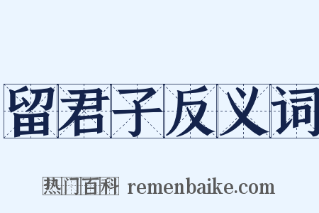 留君子反义词是什么意思的图片